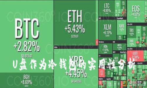 U盘作为冷钱包的实用性分析