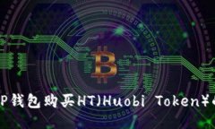 如何通过TP钱包购买HT（