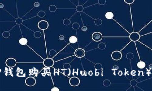 如何通过TP钱包购买HT（Huobi Token）的详细指南