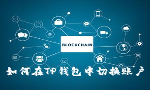 如何在TP钱包中切换账户