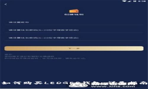如何购买LEDGER钱包：详尽指南