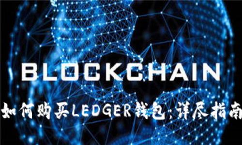 如何购买LEDGER钱包：详尽指南