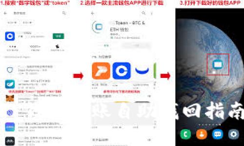 TP钱包转账自助找回指南