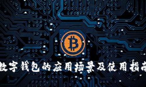 数字钱包的应用场景及使用指南