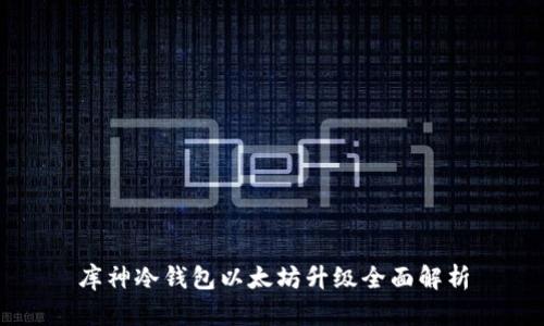 库神冷钱包以太坊升级全面解析