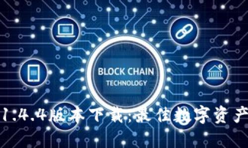 : TP钱包1.4.4版本下载：最佳数字资产管理工具