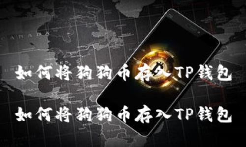 如何将狗狗币存入TP钱包

如何将狗狗币存入TP钱包