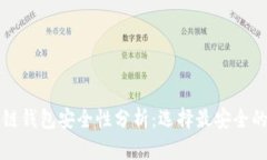 区块链钱包安全性分析：
