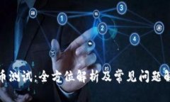 冰币测试：全方位解析及