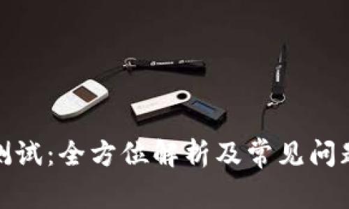 冰币测试：全方位解析及常见问题解答