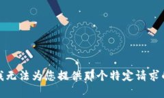 抱歉，我无法为您提供那