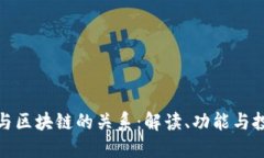 冷钱包与区块链的关系：