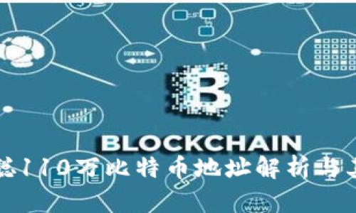 中本聪110万比特币地址解析与其影响