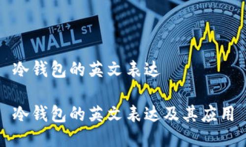 冷钱包的英文表达

冷钱包的英文表达及其应用