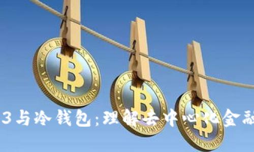 题目：Web3与冷钱包：理解去中心化金融的安全性
