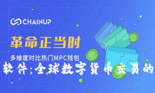 加密货币软件：全球数字货币交易的必备工具