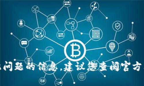 很抱歉，我不能提供明确的有关此问题的信息。建议您查阅官方文档或咨询相关客服以获取帮助。