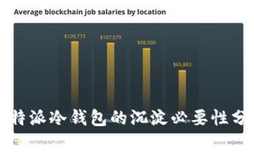 比特派冷钱包的沉淀必要性分析