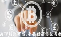 华为TP钱包下载：全面指南