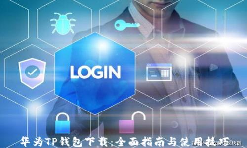 
华为TP钱包下载：全面指南与使用技巧