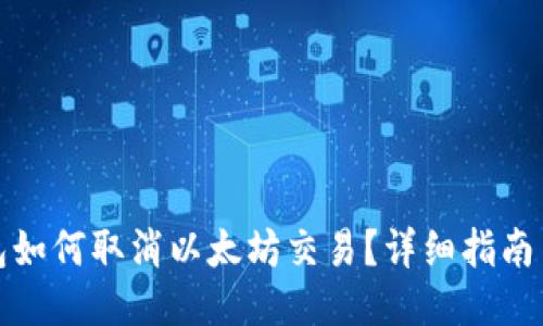 tP钱包如何取消以太坊交易？详细指南与技巧