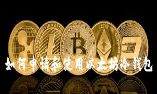 如何申请和使用以太坊冷钱包