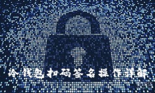 冷钱包扫码签名操作详解