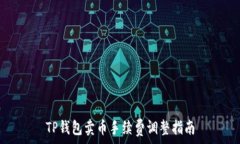   TP钱包卖币手续费调整指