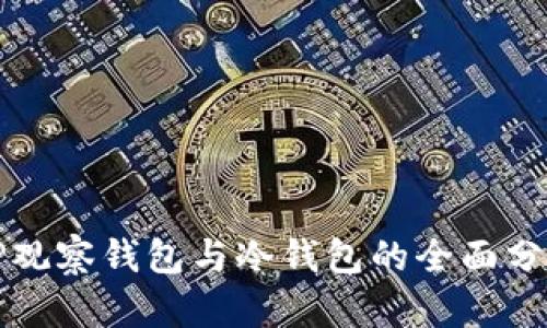 TP观察钱包与冷钱包的全面分析