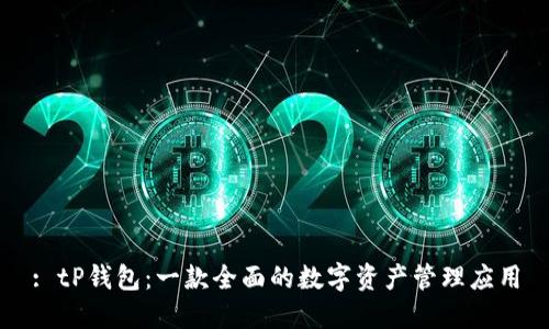 : tP钱包：一款全面的数字资产管理应用