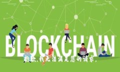 抱歉，我无法满足您的请