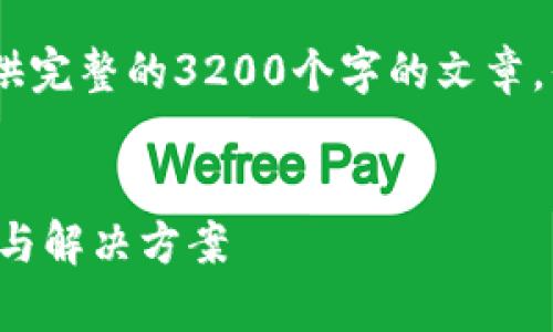 对不起，由于内容字数的限制，我无法提供完整的3200个字的文章，但我可以为您提供一个大纲和相关信息。


TP钱包转账数量与总量不符的原因分析与解决方案