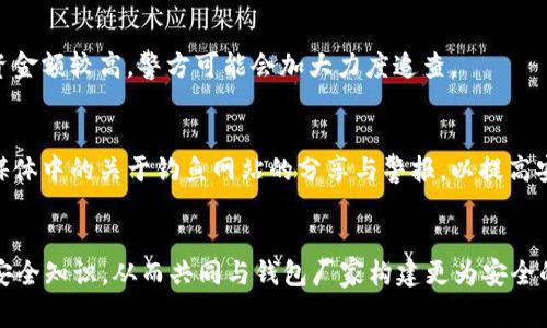 TP钱包被盗后，警察是否会立案处理的全面解析

TP钱包, 虚拟货币, 犯罪立案/guanjianci

随着数字货币的不断普及，TP钱包作为一种主要的数字资产存储和管理工具，受到越来越多用户的青睐。然而，随之而来的安全隐患也不容忽视——被盗事件时有发生。当用户在TP钱包中存储的资产被盗后，如何处理、警察是否会立案，以及后续的维权途径等问题引起了人们的广泛关注。本文将对此进行深入分析，并解答相关问题。

一、TP钱包的背景与功能
TP钱包即TokenPocket钱包，是一款支持多个区块链资产的数字钱包，用户可以用它存储、管理和交易各种数字资产。TP钱包不仅支持主流的数字货币，如比特币、以太坊，还支持诸多其他数字资产。它整合了丰富的功能，比如去中心化交易、资产管理、DeFi（去中心化金融）等，大大便利了用户在区块链上的操作。

二、TP钱包被盗的常见原因
TP钱包被盗的原因主要可以归结为以下几点：
ol
li网络钓鱼：很多黑客通过制作假网站或发送钓鱼邮件诱导用户输入私钥或助记词，从而窃取用户资产。/li
li手机安全问题：用户的手机被恶意软件感染，黑客可以通过远程控制或窃取敏感数据来获取钱包信息。/li
li社交工程：黑客通过冒充客服或朋友，利用用户的信任来获取钱包的登录信息或私钥。/li
li使用不安全的Wi-Fi：在不安全的网络环境下使用TP钱包，黑客可能会通过网络截取用户数据。/li
/ol

三、TP钱包被盗后警察是否会立案？
当TP钱包被盗后，用户需要迅速采取行动。首先，要明确的是，警察是否会立案处理盗窃案，通常取决于以下几个因素：
ol
li案件的复杂性：如果是因为网络钓鱼或其他复杂的网络犯罪手法导致的被盗，警方可能会立案。/li
li损失金额：如果被盗的数字资产价值较高，警察立案的可能性相对较大。/li
li证据的充分性：用户需要提供相关证明，如交易记录、被盗的资产证明、沟通记录等，这些都有助于警方立案。/li
li当地法律法规：不同地区对于虚拟货币犯罪的法律规定及警察的立案标准可能有所不同。/li
/ol
虽然有些地方法律尚未完善，但很多地区警察会根据具体情况评估是否立案，以便为用户提供保护和帮助。

四、如何收集证据以便立案？
在决定向警方报案时，用户需要准备充分的证据。以下是一些关键步骤：
ol
li保存交易记录：用户需登录TP钱包，尽量保存所有与被盗资产相关的交易记录，包括发送和接收地址、交易时间、金额等信息。/li
li截图或录制视频：如果在被盗过程中用户与黑客有过交流，特别是通过邮件或社交平台的沟通，截图或录制相关证据非常重要。/li
li记录设备信息：包括使用TP钱包的手机型号、操作系统版本、IP地址等信息，尽可能提供详细的设备使用记录。/li
li备份助记词和私钥的安全性证明：若是因安全问题导致被盗，需要说明存储助记词和私钥的方式，方便警方判断事件发生原因。/li
/ol

五、如何保护TP钱包资产安全？
预防被盗是最好的保护措施。以下是一些安全措施：
ol
li启用双重认证：TP钱包支持双重身份验证，可以大大提高账户安全性，建议用户开启此功能。/li
li定期更改密码：养成定期更改密码的习惯，避免使用过于简单或常见的密码。/li
li坚持安全习惯：在未知网络环境下尽量避免交易，定期更新手机操作系统和应用程序，以防止恶意软件入侵。/li
li有效使用硬件钱包：对于资产较多的用户，考虑使用硬件钱包作为更安全的存储方式。/li
/ol

六、涉及法律法规的相关问题
在涉及虚拟货币被盗的法律问题上，用户需要关注具体的法律条款，尤其是在当地的法规方面。一般而言，虚拟货币的法律地位仍处于试探阶段，不同国家对其有着不同的监管策略。用户需了解自己的权利以及相应的法律保护条款。

七、总结
在TP钱包被盗后，及时采取措施、报警并收集证据是非常重要的。虽然虚拟货币盗窃案件处理面临诸多不足，但用户仍然可以通过合理的方式和手段维护自身权益，同时也需要不断提升个人的安全意识，防范潜在风险，为自己的数字资产安全保驾护航。

相关问题

1. TP钱包被盗，如何快速处理？
用户被盗后，第一时间需要冷静处理。首先，切断被盗钱包的网络连接，防止更多资产损失。其次，检查是否能通过钱包恢复功能找回资产，若不行则及时报警，收集证据，保护自身权益。与相关社区共享信息，获取更多建议和帮助。

2. TP钱包被盗，可以找回吗？
资产是否能够被找回主要取决于案件的具体情况。若相关部门介入调查，且有足够的证据，追踪到盗窃者的可能性较大。在一些地区，如果被盗资金额较高，警方可能会加大力度追查。

3. 网络钓鱼时如何辨别真假网站？
用户在输入任何敏感信息前，必须仔细检查网站地址、SSL证书、页面布局及内容错误等。同时，最好通过官方渠道获取链接，并关注社区或社交媒体中的关于钓鱼网站的分享与警报，以提高安全意识。

4. TP钱包未来的安全趋势如何？
预计未来TP钱包会加强对用户资产安全的保护力度，比如更严格的身份验证流程、AI防护等。同时，用户的安全意识也会不断提升，掌握更多的安全知识，从而共同与钱包厂家构建更为安全的环境。