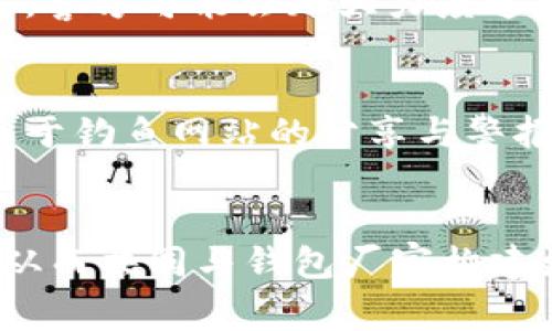 TP钱包被盗后，警察是否会立案处理的全面解析

TP钱包, 虚拟货币, 犯罪立案/guanjianci

随着数字货币的不断普及，TP钱包作为一种主要的数字资产存储和管理工具，受到越来越多用户的青睐。然而，随之而来的安全隐患也不容忽视——被盗事件时有发生。当用户在TP钱包中存储的资产被盗后，如何处理、警察是否会立案，以及后续的维权途径等问题引起了人们的广泛关注。本文将对此进行深入分析，并解答相关问题。

一、TP钱包的背景与功能
TP钱包即TokenPocket钱包，是一款支持多个区块链资产的数字钱包，用户可以用它存储、管理和交易各种数字资产。TP钱包不仅支持主流的数字货币，如比特币、以太坊，还支持诸多其他数字资产。它整合了丰富的功能，比如去中心化交易、资产管理、DeFi（去中心化金融）等，大大便利了用户在区块链上的操作。

二、TP钱包被盗的常见原因
TP钱包被盗的原因主要可以归结为以下几点：
ol
li网络钓鱼：很多黑客通过制作假网站或发送钓鱼邮件诱导用户输入私钥或助记词，从而窃取用户资产。/li
li手机安全问题：用户的手机被恶意软件感染，黑客可以通过远程控制或窃取敏感数据来获取钱包信息。/li
li社交工程：黑客通过冒充客服或朋友，利用用户的信任来获取钱包的登录信息或私钥。/li
li使用不安全的Wi-Fi：在不安全的网络环境下使用TP钱包，黑客可能会通过网络截取用户数据。/li
/ol

三、TP钱包被盗后警察是否会立案？
当TP钱包被盗后，用户需要迅速采取行动。首先，要明确的是，警察是否会立案处理盗窃案，通常取决于以下几个因素：
ol
li案件的复杂性：如果是因为网络钓鱼或其他复杂的网络犯罪手法导致的被盗，警方可能会立案。/li
li损失金额：如果被盗的数字资产价值较高，警察立案的可能性相对较大。/li
li证据的充分性：用户需要提供相关证明，如交易记录、被盗的资产证明、沟通记录等，这些都有助于警方立案。/li
li当地法律法规：不同地区对于虚拟货币犯罪的法律规定及警察的立案标准可能有所不同。/li
/ol
虽然有些地方法律尚未完善，但很多地区警察会根据具体情况评估是否立案，以便为用户提供保护和帮助。

四、如何收集证据以便立案？
在决定向警方报案时，用户需要准备充分的证据。以下是一些关键步骤：
ol
li保存交易记录：用户需登录TP钱包，尽量保存所有与被盗资产相关的交易记录，包括发送和接收地址、交易时间、金额等信息。/li
li截图或录制视频：如果在被盗过程中用户与黑客有过交流，特别是通过邮件或社交平台的沟通，截图或录制相关证据非常重要。/li
li记录设备信息：包括使用TP钱包的手机型号、操作系统版本、IP地址等信息，尽可能提供详细的设备使用记录。/li
li备份助记词和私钥的安全性证明：若是因安全问题导致被盗，需要说明存储助记词和私钥的方式，方便警方判断事件发生原因。/li
/ol

五、如何保护TP钱包资产安全？
预防被盗是最好的保护措施。以下是一些安全措施：
ol
li启用双重认证：TP钱包支持双重身份验证，可以大大提高账户安全性，建议用户开启此功能。/li
li定期更改密码：养成定期更改密码的习惯，避免使用过于简单或常见的密码。/li
li坚持安全习惯：在未知网络环境下尽量避免交易，定期更新手机操作系统和应用程序，以防止恶意软件入侵。/li
li有效使用硬件钱包：对于资产较多的用户，考虑使用硬件钱包作为更安全的存储方式。/li
/ol

六、涉及法律法规的相关问题
在涉及虚拟货币被盗的法律问题上，用户需要关注具体的法律条款，尤其是在当地的法规方面。一般而言，虚拟货币的法律地位仍处于试探阶段，不同国家对其有着不同的监管策略。用户需了解自己的权利以及相应的法律保护条款。

七、总结
在TP钱包被盗后，及时采取措施、报警并收集证据是非常重要的。虽然虚拟货币盗窃案件处理面临诸多不足，但用户仍然可以通过合理的方式和手段维护自身权益，同时也需要不断提升个人的安全意识，防范潜在风险，为自己的数字资产安全保驾护航。

相关问题

1. TP钱包被盗，如何快速处理？
用户被盗后，第一时间需要冷静处理。首先，切断被盗钱包的网络连接，防止更多资产损失。其次，检查是否能通过钱包恢复功能找回资产，若不行则及时报警，收集证据，保护自身权益。与相关社区共享信息，获取更多建议和帮助。

2. TP钱包被盗，可以找回吗？
资产是否能够被找回主要取决于案件的具体情况。若相关部门介入调查，且有足够的证据，追踪到盗窃者的可能性较大。在一些地区，如果被盗资金额较高，警方可能会加大力度追查。

3. 网络钓鱼时如何辨别真假网站？
用户在输入任何敏感信息前，必须仔细检查网站地址、SSL证书、页面布局及内容错误等。同时，最好通过官方渠道获取链接，并关注社区或社交媒体中的关于钓鱼网站的分享与警报，以提高安全意识。

4. TP钱包未来的安全趋势如何？
预计未来TP钱包会加强对用户资产安全的保护力度，比如更严格的身份验证流程、AI防护等。同时，用户的安全意识也会不断提升，掌握更多的安全知识，从而共同与钱包厂家构建更为安全的环境。