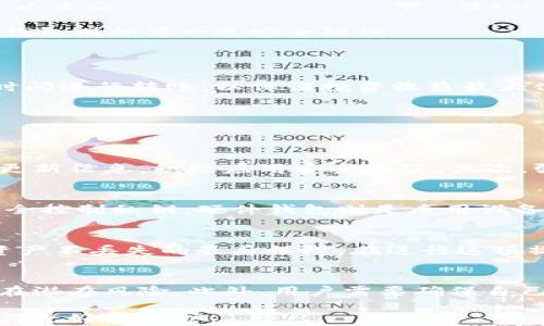 
  虚拟币冷钱包开源指南：安全存储与管理数字资产的最佳选择 / 

冷钱包, 虚拟币, 开源 /guanjianci 

什么是虚拟币冷钱包？
虚拟币冷钱包，顾名思义，是一种用于储存数字货币的工具，其特点是与互联网断开连接，从而有效防止被黑客攻击或网络钓鱼。它的安全性是显而易见的，相比热钱包（即连接互联网的数字货币钱包），冷钱包的安全保障程度更高。因此，冷钱包被广泛用于长期存储虚拟货币，尤其是大额资产的持有者。

冷钱包可以采取多种形式，最常见的包括硬件钱包和纸钱包。硬件钱包一般是厂家生产的专用设备，采用专门安全芯片，以及多重认证等手段来保障资产安全。纸钱包则是将虚拟货币的私钥和公钥打印在纸上，同样做到音讯的隔离。

开源冷钱包则是指源代码公开，用户可以随时下载、修改和使用该钱包的软件。这种设计理念仍然以安全为首要目的，但开放源代码允许用户对钱包进程进行更多的个性化设置，以满足不同的需求。

开源虚拟币冷钱包的优势和劣势
选择开源虚拟币冷钱包具有显著的优势，首先是安全性。开放源代码使得整个社区的开发者都有机会审查和改进代码。任何潜在的安全漏洞都能被快速发现并修复，这意味着用户的资产在大多数情况下是安全的。

其次是自由度。用户可以根据自身需求调整钱包功能，定制个性化的使用体验。此外，很多开源项目都提供详细的文档和社区支持，使得非技术用户在必要时也能找到帮助。

然而，开源冷钱包也不乏缺点。首先是使用门槛，相对于市面上成熟的硬件钱包，一些开源解决方案可能在用户体验上暂显单薄。其次，由于开源程序的开放性，如果没有及时更新，也可能造成安全隐患。通过官方渠道下载最新版本，确保工具维护和漏洞修补，是用户需要注意的地方。

如何选择合适的开源冷钱包？
选择合适的开源冷钱包时，需要综合考虑多个因素。首先，安全性是首要标准。查看开发者的背景、项目历史和审计报告，确保钱包受信任。其次要考虑社区活跃度，一个积极的社区可以提供持续的支持和更新，增加使用的保障。

另外，用户界面也是一个不可忽视的信息。虽然开源冷钱包强调技术，但友好的用户体验同样可以使用户更好地管理资产。找到那个界面易于理解、操作简单的冷钱包，可以降低上手难度。

最后，兼容性也是选择时需要考虑的方面。确认选择的钱包是否支持自己所持有的虚拟货币，确保多样化的投资能够得以管理。

常见的开源冷钱包推荐
市场上有不少开源冷钱包供用户选择。首先是Armory，这是一个相对成熟且功能强大冷钱包，用户可以在本地计算机上创建和管理多重签名钱包。Armory擅长于对虚拟资产进行复杂的管理，非常适合有一定技术基础的用户。

其次是Electrum，这是一个比较轻量级的钱包，支持多种虚拟货币，用户体验友好。Electrum允许用户创建离线钱包，并随时在需要时进行转账操作，操作简单，对于新手也较为友好。

还有Trezor，由于其硬件设备的形式更受欢迎，它实际上也支持开源软件，因此一些技术用户仍然喜欢在Trezor上使用自己的开源代码。

使用开源冷钱包的操作流程
下面将介绍使用开源冷钱包的一般操作流程。首先，需要从官方网站或GitHub等开源平台下载您所选择的钱包软件，确保下载来源的可靠性。

下载完成后，遵循安装指引进行安装，通常会出现选择安装路径或文件夹的选项。安装完成后，启动软件，并创建一个新钱包。在此阶段，你可能需要设置密码，这将为你的钱包增加第一道安全防线。

完毕后，软件通常会生成你钱包的私钥和公钥，并建议你将私钥妥善保存（最好是离线保存，如纸质存储）。

理论上，在将你的虚拟收益转入冷钱包前，你需要完成一些步骤，例如从热钱包中转账，确保其地址准确无误。在操作时，时刻保持关注火币市场的波动情况，选择适当的时间进行转账，以保证投资收益最大化。

常见问题解答
在使用开源冷钱包的过程中，用户可能会遇到以下一些常见问题：

1. 如何确保开源冷钱包的安全性？
安全性问题是用户在使用开源冷钱包时最为重视的。确保钱包的安全，首先需要确认下载的钱包软件源是官方渠道，确保程序未被篡改。同时，用户应该定期检查钱包的更新信息，积极应用安全补丁。其次，强密码机制与双重认证也是保障钱包安全的重要手段。保护自己的私钥绝对至关重要，用户应将其保存在安全、隔离的环境中，以防止被恶意程序或人窃取。

2. 开源冷钱包与硬件钱包之间的区别是什么？
虽然两者都是用于存储虚拟货币的工具，但开源冷钱包与硬件钱包在实现方式上存在较大的差别。开源冷钱包一般是比软件钱包具有更高的安全级别，因其支持用户完全控制私钥。硬件钱包则是专用设备，通常由于其硬件设计更加复杂，具有额外的物理安全防护。选择更适合自己使用习惯的存储方式，是根据实际情况综合考虑的结果。

3. 如何恢复丢失的开源冷钱包？
如果用户不慎丢失了开源冷钱包（例如，在设备损坏后），有时可以通过找到备份文件或凭证（如助记词）来恢复钱包。这一备份是用户在钱包创建时获取的，是确保数字资产不丢失的最后保障。在进行这项操作时，一定要按步骤输入助记词，确保无误，按照相应指引进行恢复操作。务必注意，助记词只有一次机会，输入时需要小心谨慎。

4. 开源冷钱包的使用限制是什么？
虽然开源冷钱包为用户提供了较高的灵活性，但是在使用过程中也存在一定限制。例如，在不同版本之间可能存在功能上的差异，某些项目可能没有经过大规模测试，存在潜在风险。此外，用户需要确保自己具备一定的技术能力，了解如何使用和维护开源冷钱包。此外，部分开源冷钱包的界面和友好性可能不如专业硬件钱包直观，这些都是用户使用时需要仔细考量的因素。

总之，开源虚拟币冷钱包为用户提供了一种安全、高效的数字资产管理方案。虽然存在一定限制，但通过深入研究与合理运用，可以确保用户的数字资产在持续发展中获得更好的保护。