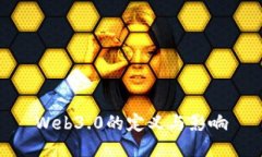 Web3.0的定义与影响