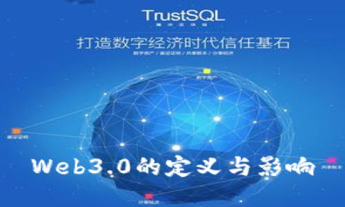 Web3.0的定义与影响