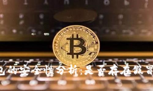 im钱包的安全性分析：是否存在假冒风险？