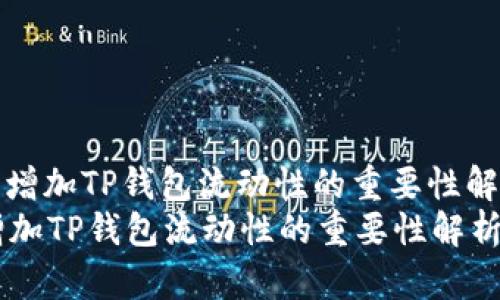 : 增加TP钱包流动性的重要性解析
增加TP钱包流动性的重要性解析
