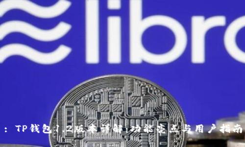 : TP钱包1.2版本详解：功能亮点与用户指南