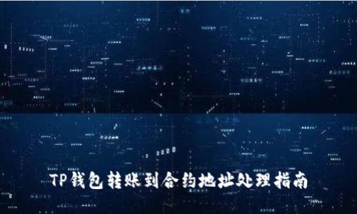 TP钱包转账到合约地址处理指南