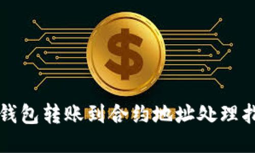 TP钱包转账到合约地址处理指南