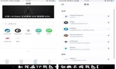 如何在TP钱包中切换不同钱