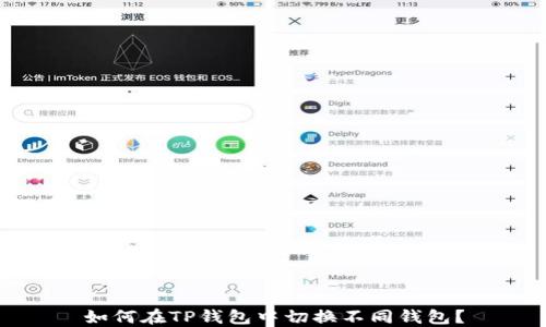 
如何在TP钱包中切换不同钱包？