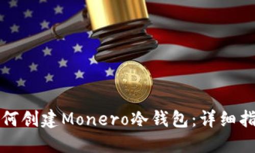 如何创建Monero冷钱包：详细指南