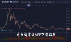 币币情官方APP下载指南