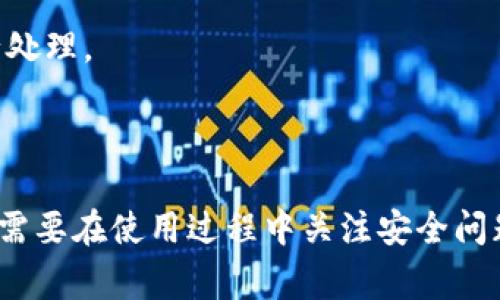 如何安全高效地将TP钱包中的资产转出？  
TP钱包, 资产转出, 加密货币交易/guanjianci

TP钱包简介  
TP钱包，即TokenPocket钱包，是一款支持多链的区块链钱包。用户可以使用TP钱包对各种加密资产进行管理，包括但不限于比特币、以太坊、波场等。目前，TP钱包已经成为全球用户数量较多的钱包之一，其友好的用户界面和多功能性赢得了很多用户的青睐。  
在TP钱包中，用户不仅可以存储和管理自己的加密资产，还能够进行交易、参与去中心化金融服务（DeFi）、NFT市场等多种区块链应用服务。随着加密资产的日益普及，理解如何在TP钱包中有效地管理和转出资产显得尤为重要。

如何将TP钱包中的资产转出？  
将资产从TP钱包中转出相对简单，但用户需要注意每一步操作以保证资产安全。以下是详细的转出步骤：   
ol  
    li
        strong打开TP钱包/strong
        在你的移动设备上找到并打开TP钱包应用。确保你已经登录到你的账户，如果还没有账户，你需要先进行注册和身份验证。
    /li  
    li
        strong选择要转出的资产/strong
        在钱包首页，你将能够看到你所有的资产。选择你想要转出的加密货币，点击进入该资产的详细页面。在这里你会看到余额、交易记录等信息。
    /li  
    li
        strong选择转出功能/strong
        在资产的详细页面上，你会看到“转出”或“发送”的选项。点击该按钮进入转出页面。
    /li  
    li
        strong输入接收地址/strong
        在转出页面中，你需要输入接收方的钱包地址。这是非常重要的一步，请务必核对接收地址的正确性。不可马虎，以免造成资产损失。
    /li  
    li
        strong输入转出数量/strong
        然后你需要输入想要转出的资产数量。许多钱包提供了快速输入的选项，以便用户在转出时能更加便利。
    /li  
    li
        strong确认交易信息/strong
        在提交交易前，核实所有信息，包括接收地址、转出数量等。如果一切正常，点击确认按钮。
    /li  
    li
        strong完成身份验证/strong
        为了确保安全性，TP钱包会要求用户完成身份验证，通常是通过输入交易密码或使用生物识别技术来确认此交易。 
    /li  
    li
        strong查看交易状态/strong
        在确认交易并成功转出后，你可以在“交易记录”里查看交易状态。交易的验证可需一定时间，特别是区块链网络拥堵时。
    /li  
/ol  
完成这些步骤后，资产就成功转出到指定的地址。务必保留转账的交易哈希，以便后续查询或作为资产转出的凭证。  

在TP钱包中转出资产的注意事项  
虽然将资产从TP钱包中转出是一个相对直接的过程，但仍存在一些需要注意的事项，以确保资产的安全：  
ul  
    li
        strong核对接收地址/strong
        这是非常重要的一点，任何拼写错误或少字漏字都可能导致资产丢失。建议复制接收地址而不是手动输入，以减少错误的风险。
    /li  
    li
        strong交易费用/strong
        转出资产会产生网络费用，这些费用可能随网络状况而变化。在转出之前，了解交易的费用结构是非常明智的。
    /li  
    li
        strong确保软件更新/strong
        使用最新版本的TP钱包可以减少安全漏洞的风险。确保你的应用程序是最新的，以最大限度地提高安全性。
    /li  
    li
        strong启用二步验证/strong
        如果TP钱包支持两步验证或其他安全措施，请确保激活它们。即使你账户被不法分子访问，他们也难以借此盗取你的资产。
    /li  
/ul  

资产转出后如何进行管理？  
资产从TP钱包中转出后，用户方可进行进一步的管理，比如在其他平台进行交易或投资。以下是一些建议：  
ul  
    li
        strong在交易所的管理/strong
        将转出的资产存入加密货币交易所后, 确保你了解平台的安全性和手续费结构。在选择交易所时，可参考用户反馈和交易量。
    /li  
    li
        strong投资策略/strong
        在转出资产后，用户可以考虑根据市场趋势制定投资策略，例如“长线持有”或“短线交易”。每种策略都有利弊，因此应根据自身的风险承受能力做出选择。
    /li  
    li
        strong定期审核/strong
        确保定期审核账户状态，包括余额变动、交易记录等。这可以帮助及时发现问题，确保资产得以安全管理。
    /li  
/ul  

常见问题解答  
对于TP钱包资产转出过程，用户可能会有以下常见问题：  

问题1: TP钱包支持哪些资产的转出？  
TP钱包支持多种加密货币的转出，包括但不限于比特币（BTC）、以太坊（ETH）、波场（TRX）、EOS等。此外，一些较小的通证和币种也能够在TP钱包中管理和转出。你可以在TP钱包的资产列表中查看具体支持的币种和通证。  
但是，不同的钱包和不同的链的操作方式可能会有所不同，因此在进行转出操作时，务必确保目标币种和相应的兼容性。例如，一些以太坊网络中的ERC-20代币只能通过以太坊链进行转出，而不能直接转出至比特币地址。  
此外，转出过程中可能还会涉及到转账费用，这些费用在不同加密货币之间差异很大。在设定转出资产时，务必充分了解转出对象所需的费用，以免操作时出现误差或遗漏。  

问题2: 如何确保TP钱包的安全性？
TP钱包的安全性是用户在使用过程中非常重要的一环。为了确保你的资产在TP钱包中的安全性，可以采纳多种措施：  
ul  
    li
        strong保管好私钥和助记词/strong
        每个TP钱包都为用户生成独一无二的私钥和助记词。务必将其储存在安全的地方，避免泄露给他人。
    /li  
    li
        strong启用双重验证/strong
        如果TP钱包提供双重验证或类似安全措施，务必启用。通过额外的身份验证步骤，可以大幅降低账户被不法分子入侵的风险。
    /li  
    li
        strong定期更新软件版本/strong
        随时保持TP钱包软件的最新版本，以最大化安全性，修复潜在的安全漏洞。
    /li  
    li
        strong注意网络环境/strong
        在公共Wi-Fi环境中，尽量避免进行敏感操作，如资金转移等。确保网络环境安全可降低被攻击的概率。
    /li  
/ul  

问题3: TP钱包的交易费用如何计算？  
交易费用通常是网络费用，用于激励矿工在区块链上确认和处理你的交易。不同的区块链网络有不同的费用结构，以下是一些关键点：  
ul  
    li
        strong动态费用/strong
        某些网络上交易费用是动态的，费用会根据网络处理请求的繁忙程度自动调整。在网络繁忙时，交易费用见涨，用户需要重新评估转账的最佳时机。
    /li  
    li
        strong交易费用设置/strong
        在TP钱包中，用户通常可以选择设置交易费用。有的交易会提供最低费用选项，但速度可能较慢；而选择高费用则能确保交易更快被确认。
    /li  
    li
        strong平台费用/strong
        除了网络费用外，部分第三方平台对于存入或提取资金可能也收取交易费用。了解这些费用可以帮助用户避免不必要的经济损失。
    /li  
/ul  

问题4: 如果在转出过程中出现错误怎么办？  
在加密货币转账过程中，出现错误，如发送到错误的地址，通常是不可逆转的，这使得问题变得棘手。以下是你应该考虑的几个解决方法：  
ul  
    li
        strong及时联系交易所或平台支持/strong
        如果是在交易平台进行转出，尽快联系客服，报告此错误。他们可能能够提供某种帮助，尽管结果并不总是可以掌控。
    /li  
    li
        strong审查交易状态/strong
        利用区块链浏览器来查看你的交易状态和相关信息。有时候，交易状态为“未确认”，这时仍有可能去尝试撤回。
    /li  
    /li
    li
        strong学习教训/strong
        无论结果如何，反思该过程。确保下次转出资产时能够更加小心谨慎，确保所有的信息都准确无误再进行处理。
    /li  
/ul  

总的来说，TP钱包的资产转出过程是一个简单且用户友好的体验。但为了确保加密资产的安全性和有效管理，用户需要在使用过程中关注安全问题、费用问题以及潜在的操作错误，从而作出更明智的决策。