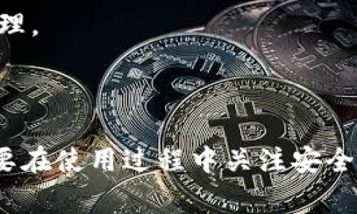 如何安全高效地将TP钱包中的资产转出？  
TP钱包, 资产转出, 加密货币交易/guanjianci

TP钱包简介  
TP钱包，即TokenPocket钱包，是一款支持多链的区块链钱包。用户可以使用TP钱包对各种加密资产进行管理，包括但不限于比特币、以太坊、波场等。目前，TP钱包已经成为全球用户数量较多的钱包之一，其友好的用户界面和多功能性赢得了很多用户的青睐。  
在TP钱包中，用户不仅可以存储和管理自己的加密资产，还能够进行交易、参与去中心化金融服务（DeFi）、NFT市场等多种区块链应用服务。随着加密资产的日益普及，理解如何在TP钱包中有效地管理和转出资产显得尤为重要。

如何将TP钱包中的资产转出？  
将资产从TP钱包中转出相对简单，但用户需要注意每一步操作以保证资产安全。以下是详细的转出步骤：   
ol  
    li
        strong打开TP钱包/strong
        在你的移动设备上找到并打开TP钱包应用。确保你已经登录到你的账户，如果还没有账户，你需要先进行注册和身份验证。
    /li  
    li
        strong选择要转出的资产/strong
        在钱包首页，你将能够看到你所有的资产。选择你想要转出的加密货币，点击进入该资产的详细页面。在这里你会看到余额、交易记录等信息。
    /li  
    li
        strong选择转出功能/strong
        在资产的详细页面上，你会看到“转出”或“发送”的选项。点击该按钮进入转出页面。
    /li  
    li
        strong输入接收地址/strong
        在转出页面中，你需要输入接收方的钱包地址。这是非常重要的一步，请务必核对接收地址的正确性。不可马虎，以免造成资产损失。
    /li  
    li
        strong输入转出数量/strong
        然后你需要输入想要转出的资产数量。许多钱包提供了快速输入的选项，以便用户在转出时能更加便利。
    /li  
    li
        strong确认交易信息/strong
        在提交交易前，核实所有信息，包括接收地址、转出数量等。如果一切正常，点击确认按钮。
    /li  
    li
        strong完成身份验证/strong
        为了确保安全性，TP钱包会要求用户完成身份验证，通常是通过输入交易密码或使用生物识别技术来确认此交易。 
    /li  
    li
        strong查看交易状态/strong
        在确认交易并成功转出后，你可以在“交易记录”里查看交易状态。交易的验证可需一定时间，特别是区块链网络拥堵时。
    /li  
/ol  
完成这些步骤后，资产就成功转出到指定的地址。务必保留转账的交易哈希，以便后续查询或作为资产转出的凭证。  

在TP钱包中转出资产的注意事项  
虽然将资产从TP钱包中转出是一个相对直接的过程，但仍存在一些需要注意的事项，以确保资产的安全：  
ul  
    li
        strong核对接收地址/strong
        这是非常重要的一点，任何拼写错误或少字漏字都可能导致资产丢失。建议复制接收地址而不是手动输入，以减少错误的风险。
    /li  
    li
        strong交易费用/strong
        转出资产会产生网络费用，这些费用可能随网络状况而变化。在转出之前，了解交易的费用结构是非常明智的。
    /li  
    li
        strong确保软件更新/strong
        使用最新版本的TP钱包可以减少安全漏洞的风险。确保你的应用程序是最新的，以最大限度地提高安全性。
    /li  
    li
        strong启用二步验证/strong
        如果TP钱包支持两步验证或其他安全措施，请确保激活它们。即使你账户被不法分子访问，他们也难以借此盗取你的资产。
    /li  
/ul  

资产转出后如何进行管理？  
资产从TP钱包中转出后，用户方可进行进一步的管理，比如在其他平台进行交易或投资。以下是一些建议：  
ul  
    li
        strong在交易所的管理/strong
        将转出的资产存入加密货币交易所后, 确保你了解平台的安全性和手续费结构。在选择交易所时，可参考用户反馈和交易量。
    /li  
    li
        strong投资策略/strong
        在转出资产后，用户可以考虑根据市场趋势制定投资策略，例如“长线持有”或“短线交易”。每种策略都有利弊，因此应根据自身的风险承受能力做出选择。
    /li  
    li
        strong定期审核/strong
        确保定期审核账户状态，包括余额变动、交易记录等。这可以帮助及时发现问题，确保资产得以安全管理。
    /li  
/ul  

常见问题解答  
对于TP钱包资产转出过程，用户可能会有以下常见问题：  

问题1: TP钱包支持哪些资产的转出？  
TP钱包支持多种加密货币的转出，包括但不限于比特币（BTC）、以太坊（ETH）、波场（TRX）、EOS等。此外，一些较小的通证和币种也能够在TP钱包中管理和转出。你可以在TP钱包的资产列表中查看具体支持的币种和通证。  
但是，不同的钱包和不同的链的操作方式可能会有所不同，因此在进行转出操作时，务必确保目标币种和相应的兼容性。例如，一些以太坊网络中的ERC-20代币只能通过以太坊链进行转出，而不能直接转出至比特币地址。  
此外，转出过程中可能还会涉及到转账费用，这些费用在不同加密货币之间差异很大。在设定转出资产时，务必充分了解转出对象所需的费用，以免操作时出现误差或遗漏。  

问题2: 如何确保TP钱包的安全性？
TP钱包的安全性是用户在使用过程中非常重要的一环。为了确保你的资产在TP钱包中的安全性，可以采纳多种措施：  
ul  
    li
        strong保管好私钥和助记词/strong
        每个TP钱包都为用户生成独一无二的私钥和助记词。务必将其储存在安全的地方，避免泄露给他人。
    /li  
    li
        strong启用双重验证/strong
        如果TP钱包提供双重验证或类似安全措施，务必启用。通过额外的身份验证步骤，可以大幅降低账户被不法分子入侵的风险。
    /li  
    li
        strong定期更新软件版本/strong
        随时保持TP钱包软件的最新版本，以最大化安全性，修复潜在的安全漏洞。
    /li  
    li
        strong注意网络环境/strong
        在公共Wi-Fi环境中，尽量避免进行敏感操作，如资金转移等。确保网络环境安全可降低被攻击的概率。
    /li  
/ul  

问题3: TP钱包的交易费用如何计算？  
交易费用通常是网络费用，用于激励矿工在区块链上确认和处理你的交易。不同的区块链网络有不同的费用结构，以下是一些关键点：  
ul  
    li
        strong动态费用/strong
        某些网络上交易费用是动态的，费用会根据网络处理请求的繁忙程度自动调整。在网络繁忙时，交易费用见涨，用户需要重新评估转账的最佳时机。
    /li  
    li
        strong交易费用设置/strong
        在TP钱包中，用户通常可以选择设置交易费用。有的交易会提供最低费用选项，但速度可能较慢；而选择高费用则能确保交易更快被确认。
    /li  
    li
        strong平台费用/strong
        除了网络费用外，部分第三方平台对于存入或提取资金可能也收取交易费用。了解这些费用可以帮助用户避免不必要的经济损失。
    /li  
/ul  

问题4: 如果在转出过程中出现错误怎么办？  
在加密货币转账过程中，出现错误，如发送到错误的地址，通常是不可逆转的，这使得问题变得棘手。以下是你应该考虑的几个解决方法：  
ul  
    li
        strong及时联系交易所或平台支持/strong
        如果是在交易平台进行转出，尽快联系客服，报告此错误。他们可能能够提供某种帮助，尽管结果并不总是可以掌控。
    /li  
    li
        strong审查交易状态/strong
        利用区块链浏览器来查看你的交易状态和相关信息。有时候，交易状态为“未确认”，这时仍有可能去尝试撤回。
    /li  
    /li
    li
        strong学习教训/strong
        无论结果如何，反思该过程。确保下次转出资产时能够更加小心谨慎，确保所有的信息都准确无误再进行处理。
    /li  
/ul  

总的来说，TP钱包的资产转出过程是一个简单且用户友好的体验。但为了确保加密资产的安全性和有效管理，用户需要在使用过程中关注安全问题、费用问题以及潜在的操作错误，从而作出更明智的决策。