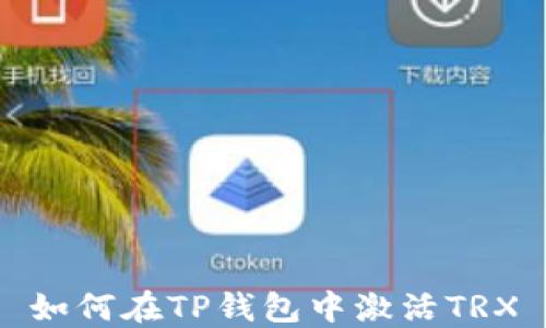 
如何在TP钱包中激活TRX