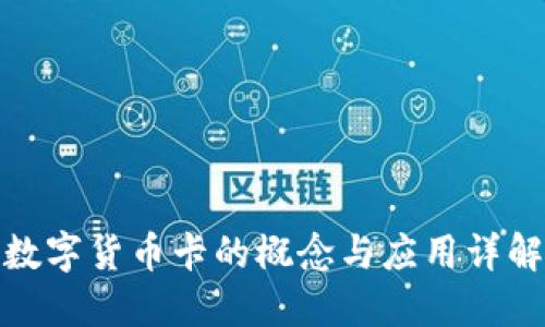 数字货币卡的概念与应用详解